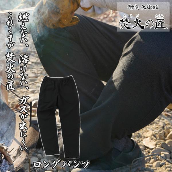 オンヨネ正規販売店耐炎火繊維 焚火の匠 ロングパンツ M/L/XL 3
