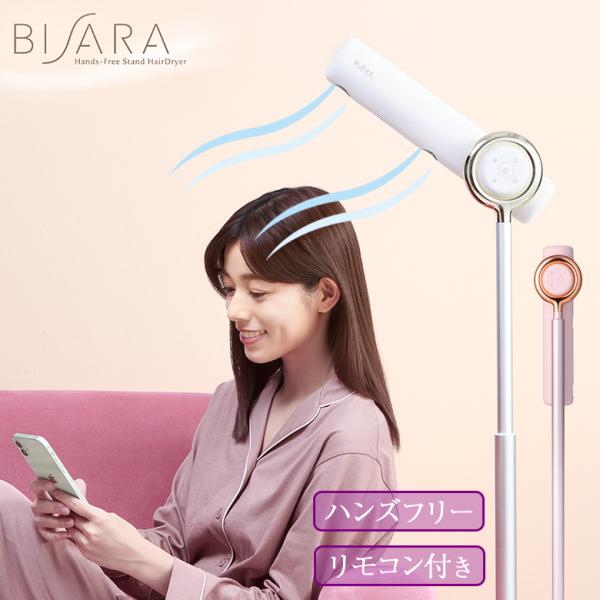 【展示品】 BISARA with ハンズフリースタンドヘアドライヤー offer1999_doi0087
