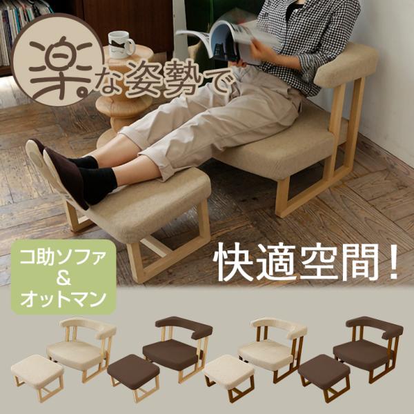 コ助ソファ＆オットマン ケア ソファ オットマン ソファー 座椅子