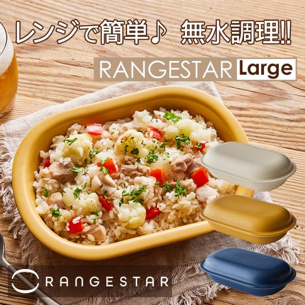 レンジスター RANGESTAR【large】萬古焼 レンジスター RANGESTAR large 萬古焼 無水調理器具 電子レンジ