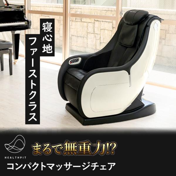 商品名：HEALTHPIT ヘルスピット マッサージチェア JC-110販売名：ヘルスピットマッサージチェアJC-110製品型番：JC-110類別：機械器具77バイブレーター一般名称：家庭用電気マッサージ器(JIMDNコード34662000...