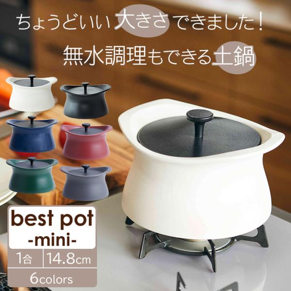 ベストポット ミニ bestpot mini 土鍋 炊飯14.8cm/直火用/1合まで
