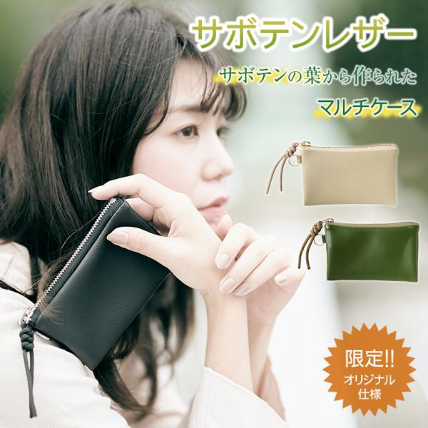 サボテンレザー マルチケース 限定 オリジナル TSUNAGUでしか手に入ら