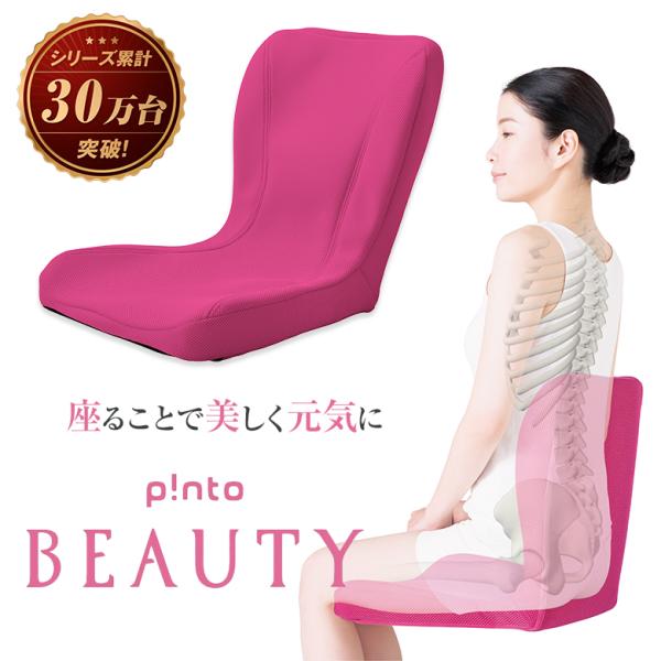 p!nto ピント BEAUTY ビューティー 座椅子 ブラウン 姿勢矯正 offer1999_doi0270