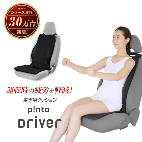 p!nto driver ピント ドライバー エスリーム pinto ETHREEM 車専用 正しい姿勢 習慣 姿勢 姿勢のゆがみ 姿勢サポート 座椅子 姿勢矯正 腰
