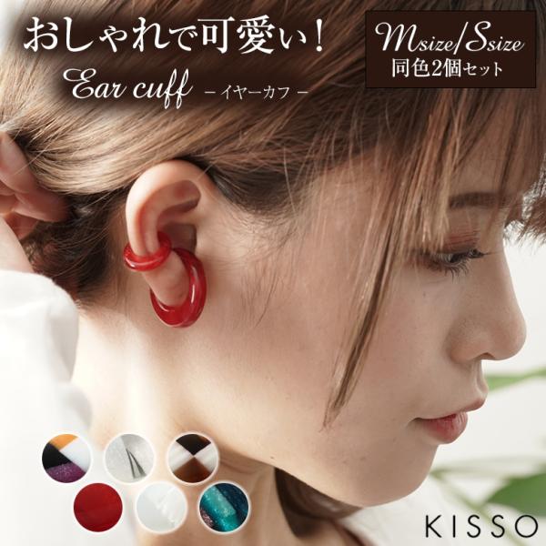 KISSO Earcuff キッソオ イヤーカフ 同色2個セット Sサイズ Mサイズ