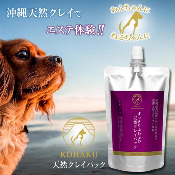 KOHAKU すっきりふわふわ天然クレイパック 犬 猫 ペット用 獣医師推奨 皮膚 被毛 エステ体験 300ml コハク 天然泥 炭 保湿成分 ミネラル 洗う シャンプー ケア
