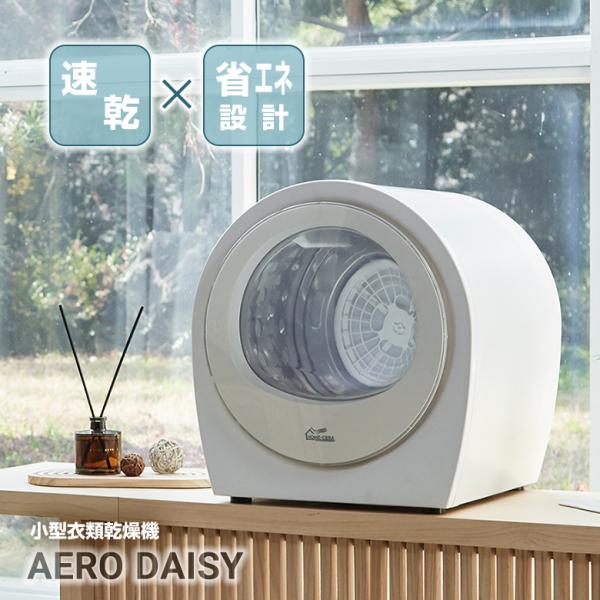 ★未開封★ ユニモア Unimor 超コンパクト乾燥機 AERO DAISY 超小型衣類乾燥機 AERO DAISY エアロデイジ― コンパクト 設置 簡単