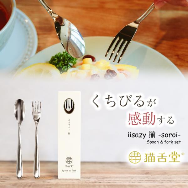イイサジー スプーン+フォークセット iisazy spoon & fork set 揃-soroi- ステンレス ユニバーサルデザイン カトラリー 食べやすい 猫舌堂 食洗機可 高齢者