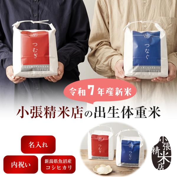 商品名 : 体重米パッケージカラー : 赤、青お米の銘柄 : 新潟県魚沼産コシヒカリメッセージが入れられます。下記の項目を備考欄への入力してください。・お名前・生年月日・体重・メッセージ、差出人名など（任意）（商品裏面に入ります）あかちゃん...