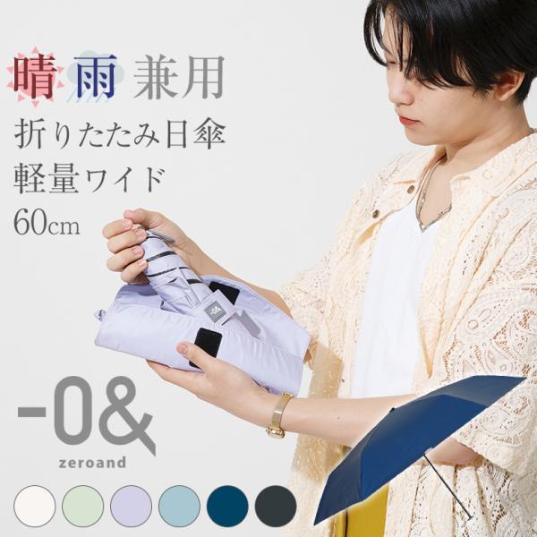 晴雨兼用】 ゼロアンド 男女兼用 日傘 メンズ 男性用 折り畳み傘