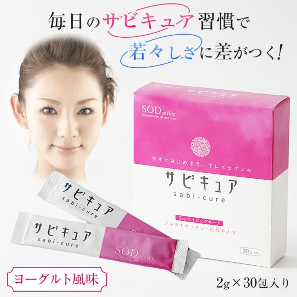 サビキュア sabi-cure 顆粒 SOD酵素 健康サプリメント 抗酸化 アスタキサンチン 紅茶キノコ マグネシウム サンゴパウダー ミネラル ヨーグルト風味 飲みやすい