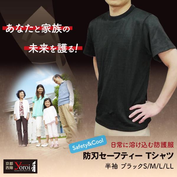 耐刃防護生地であなたと家族の未来を護る！日常に溶け込む防護服「Safety&Cool 防刃セーフティー Tシャツ(半袖) 黒 Black」インナー アウター ユニセックス