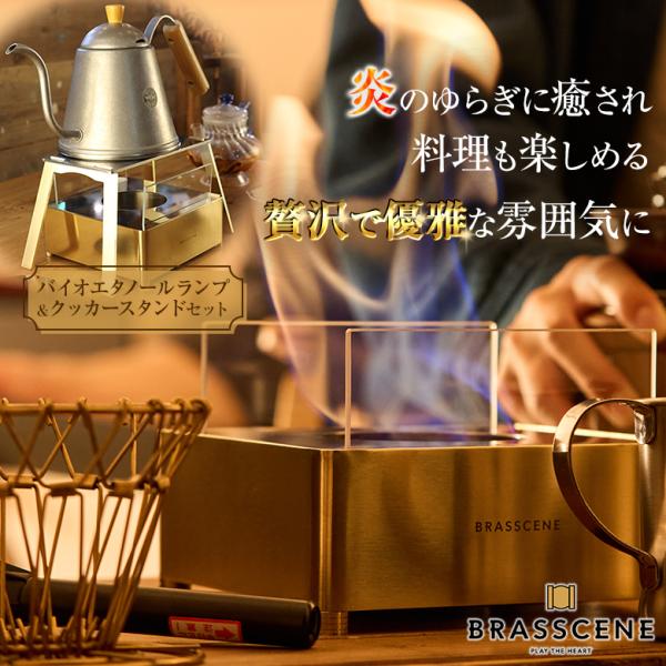 [商品名]BRASSCENE(ブラシーネ) バイオエタノールランプ＆クッカースタンドセット[セット内容]バイオエタノールランプ本体、クッカースタンド、ガラスプレート、火消蓋[関連ワード]ランタン 真鍮 炎のゆらぎ 癒し コンパクト 持ち運び...