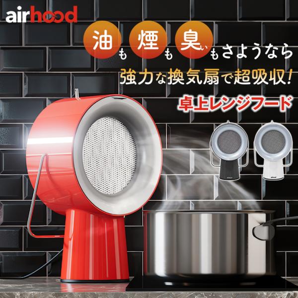 Airhood エアフード 卓上レンジフード 卓上換気扇 煙 油 臭い 吸い取る