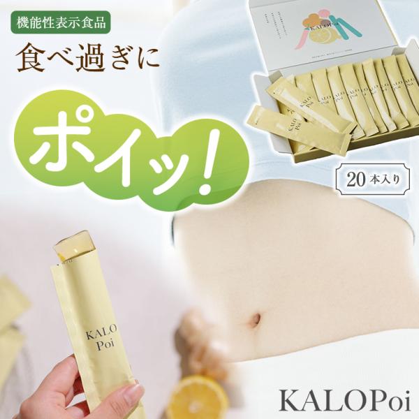 KALOPoi 20本 カロポイ ゼリー サプリ 糖質カット サプリ 血糖値  健康食品  食事 置き換え ワークアウト ローカーボ ローファット ロカボ 食事制限中