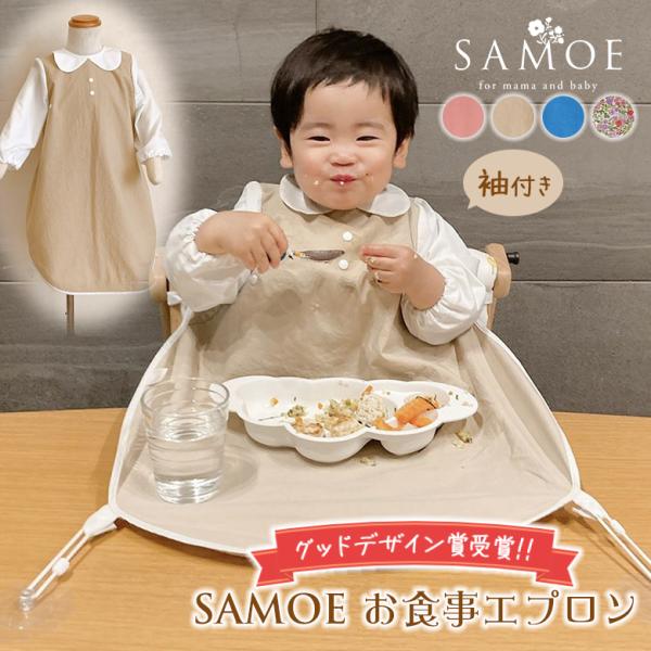 [商品名]SAMOE（サモエ）お食事エプロン デザイン 袖付き[デザインタイプ]ラウンドカラー,無地ピンク,花柄ピンク,タキシードブルー[サイズ]フリーサイズ（80〜100cm）、推奨年齢/0歳〜3歳、首回り/約25〜30cm (調整可能)...