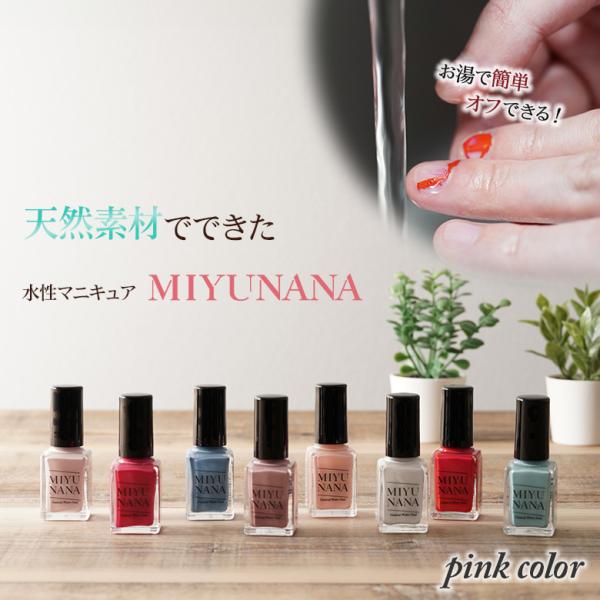 水性ネイルMIYUNANA　ネイル  マニキュア ネイルカラー ネイルケア ピンク ベージュ ピンクベージュ 爪に優しい  速乾 簡単オフ　ポリッシュ