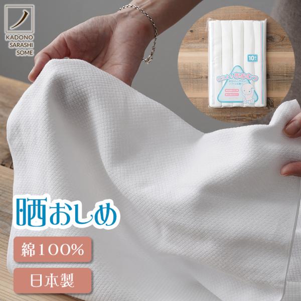 [商品名]晒おしめ（仕立/無地）10枚入[サイズ(約)]33×70cm[素材]和晒[関連キーワード]晒おしめ ドビー織生地 仕立済み 布おむつ オムツ おしめ 布おしめ 角野晒染 トイレトレーニング 産着 綿オムツ 綿100% 日本製 肌に...