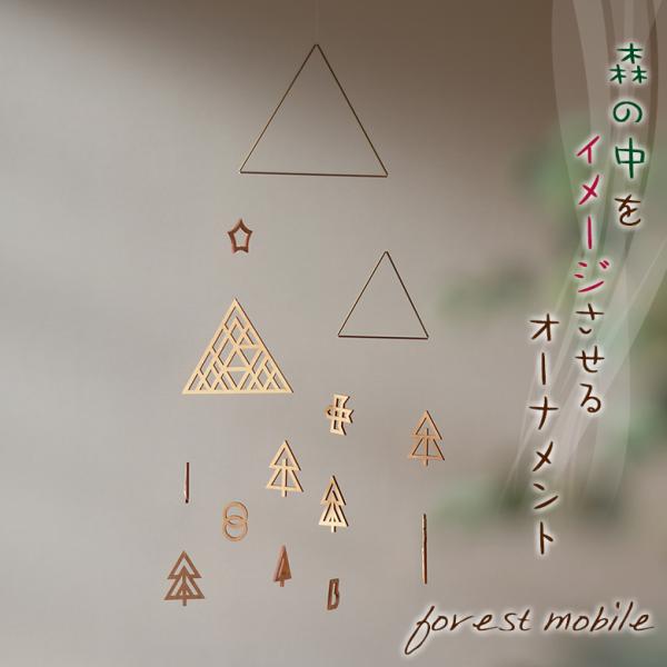 [商品名]forest mobile | 森のモビール[セット内容]山パーツ(真鍮×2、木製×1)、木パーツ(大4、小2)、鹿、鳥、星、雪だるま、靴下[サイズ(約)]30×50cm(つるした時)[素材]アガチスなどの天然木、真鍮、テグス[関...