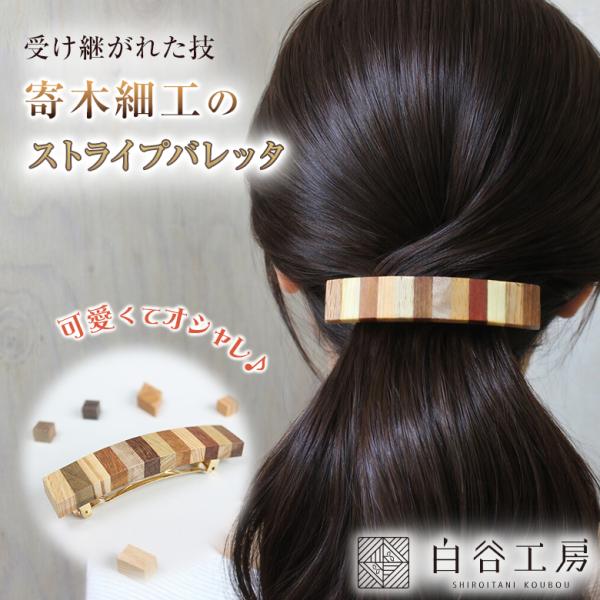白谷工房 寄木のストライプバレッタ 寄木のバレッタ 寄木細工