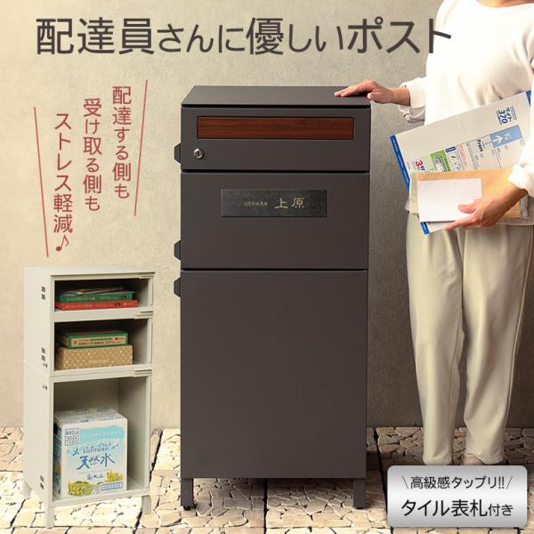 宅配2段タイプ 宅配ボックス付き 郵便ポスト お洒落なタイル表札セット（マグネットで付け外し可） 置き配対策 不在配達 盗難防止 破損 誤配送防止 再配達防