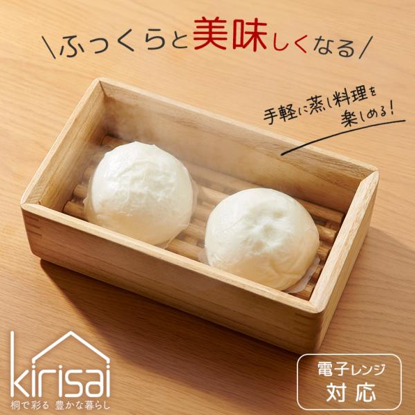 kirisai 桐のレンジでむし鉢 桐のむし鉢 蒸し器 せいろ 電子レンジ対応