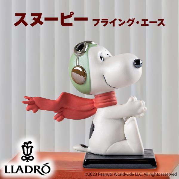 LLADRO スヌーピー（フライング・エース） Snoopy リヤドロ フィギュア