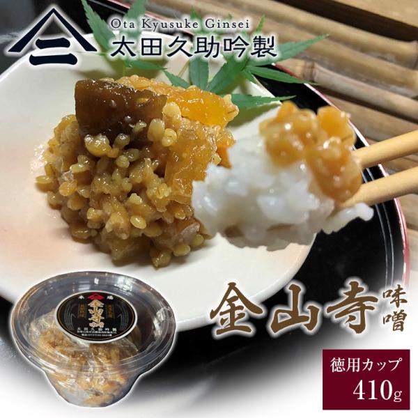 太田久助吟製 金山寺味噌 徳用カップ 410g みそ 味噌 お味噌 美味しい 食べれる 食べるお味噌 おかず味噌 国産 金山寺みそ お土産 おつまみ 発酵食品