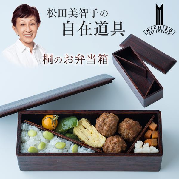 松田美智子の自在道具 自在のお弁当箱 桐のお弁当箱 ランチボックス お弁当箱 お弁当入れ 木製 仕切り板 おしゃれ 料理家 松田美智子 MICHIKO MATSUDA
