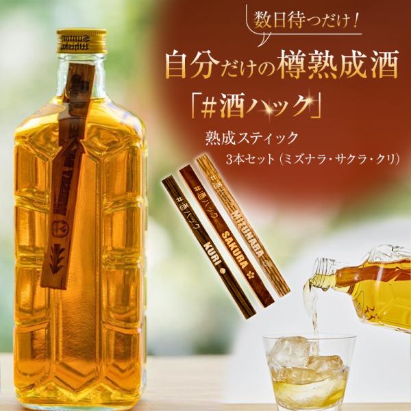 [商品名]「＃酒ハック」ミニスティック3本セット[銘木]ミズナラ・サクラ・クリ[関連キーワード]酒ハック ハッシュタグ シャープ酒ハック お酒愛好家 飲み比べ ウイスキー ワイン ブランデー 熟成酒 特別な一杯 旨い酒 芳醇 ワンランク上 ...