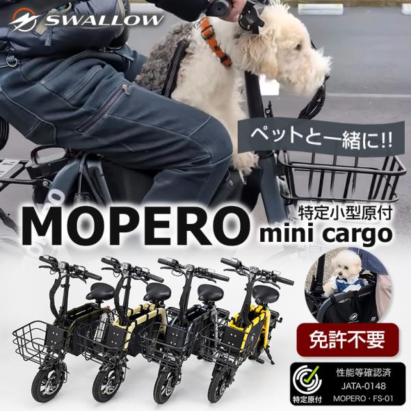[商品名]【特定小型原動機付自転車】MOPERO mini cargo(モペロミニカーゴ)[カラー]ガンメタリック、グレージュ、オリーブ、イエロー[適用年齢]16歳以上[関連キーワード]こがない自転車 MOPERO mini cargo モ...