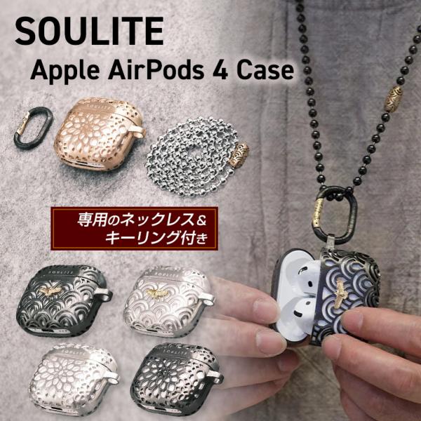 SOULITE AirPods 4ケース 第四世代 専用のネックレス キーリング付き 