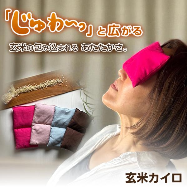 玄米カイロ 玄米温熱パッド アイピロー 温め 温活 冷え対策 就寝前