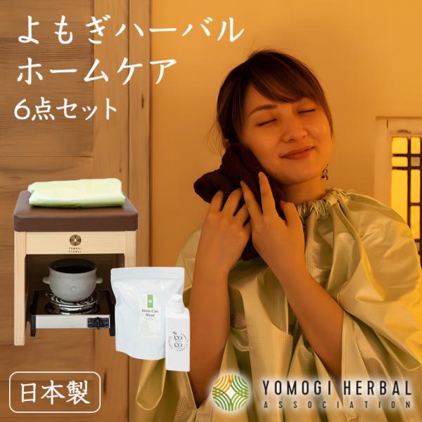 [商品名]よもぎハーバルホームケアセット[製品仕様]家庭用よもぎ蒸しセット[セット内容]よもぎ蒸し専用木製椅子、ホームケアブレンド、マント、電気コンロ、よもぎ蒸し鍋、BLANC COCO（ブランココ）、ホームケアセット テキスト、木製椅子の...