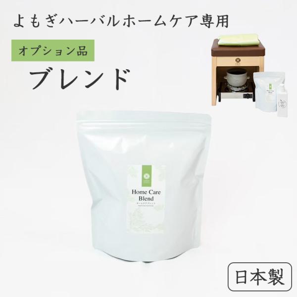 [商品名]よもぎハーバル ホームケアブレンド (オプション品)[内容量]1袋450g（1回15gずつ使用、30回分）[入っている生薬の内容]ガイヨウ、チンビ、ケイヒ、タイソウ、ショウキョウ、セイヒ、カンゾウ、ゴバイシ、コウカ、ハッカ、ニンジ...