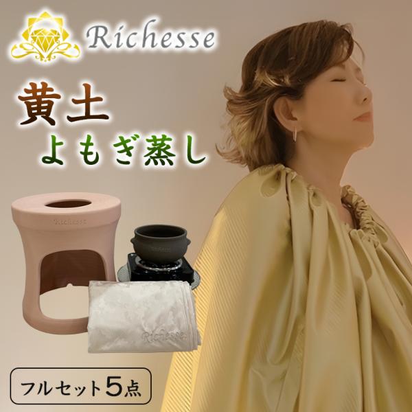 [商品名]Richesse 黄土よもぎ蒸し5点セット[製品仕様]家庭用よもぎ蒸しセット[セット内容]黄土椅子、黄土壺、よもぎ蒸し用マント、電気コンロ、Richesse美人草30包[黄土椅子]高さ約42cm×直径約36cm/穴の直径約16cm...