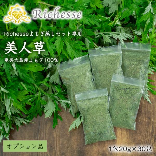 [商品名]Richesseよもぎ蒸しセット専用 よもぎ蒸し用ブレンド 美人草(オプション品)[内容量]1包20g×30包[素材]奄美大島産よもぎ100％[※ご注意ください※]※こちらの商品は、オプション品の販売です。「Richesseよもぎ...