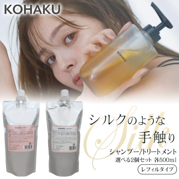 KOHAKU シャンプー500ml トリートメント500g  2個セット 詰替パウチ レフィル サロン専売品 シルク由来 コンディショナー ヘアケア コハク コスメフェリーチェ