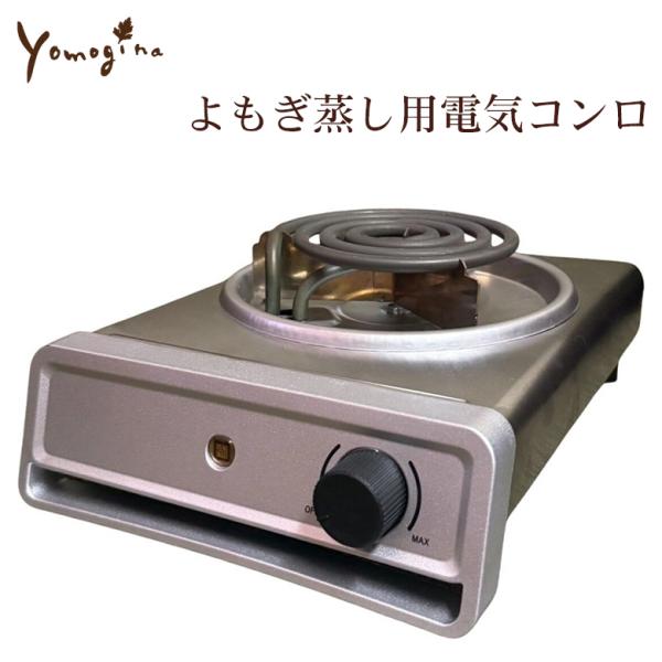 [商品名]yomogina(ヨモギーナ) よもぎ蒸し用電気コンロ(オプション品)[外形寸法(約)]幅290×奥行220×高さ108mm[本体重量]約1.3kg[電源コード長さ]150cm[定格]100V 50/60Hz[消費電力]1200W...