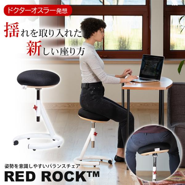 バランスチェア　RED RED ROCK レッドロック バランスチェア インテリア 椅子 イス いす