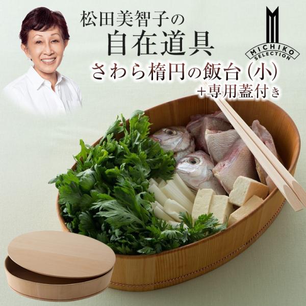 松田美智子の自在道具 さわら楕円の飯台 小 専用蓋付き 呼吸する調理うつわ 京仕上げ オーバル型 楕円型 酢飯 ちらし寿司 手巻き寿司 まぜ寿司 寿司酢 すし酢