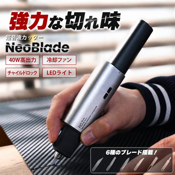 NeoBlade ネオブレード 超音波カッター コードレス 超音波切断機 超音波切断ツール 40W出力 パワフル 冷却システム LEDライト 急速充電 チャイルドロック 安全性