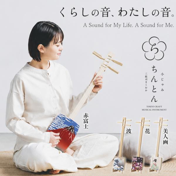 ちんとん ちいさな三味線 小じゃみチントン 柄 赤富士 波 花 美人画 富士山 葛飾北斎 富嶽三十六景 凱風快晴 神奈川沖浪裏 青海波 文様 江戸 初心者 音楽 楽器