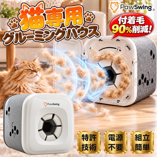 猫専用自動グルーミングハウス PawSwing セルフグルーミングハウス 毛づくろい 抜け毛 毛取り 毛玉 毛並み 抜け毛対策 付着毛90%削減 クリーナー ブラシ