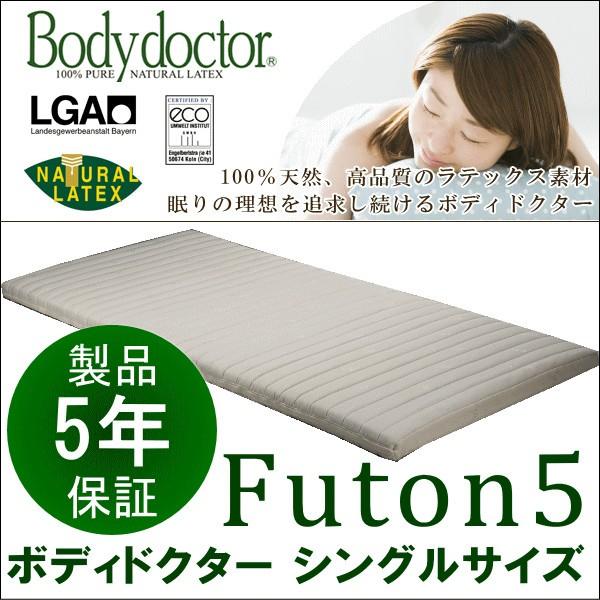 ボディドクターFuton5 フートン 正規販売店 安心の5年保証付 シングル