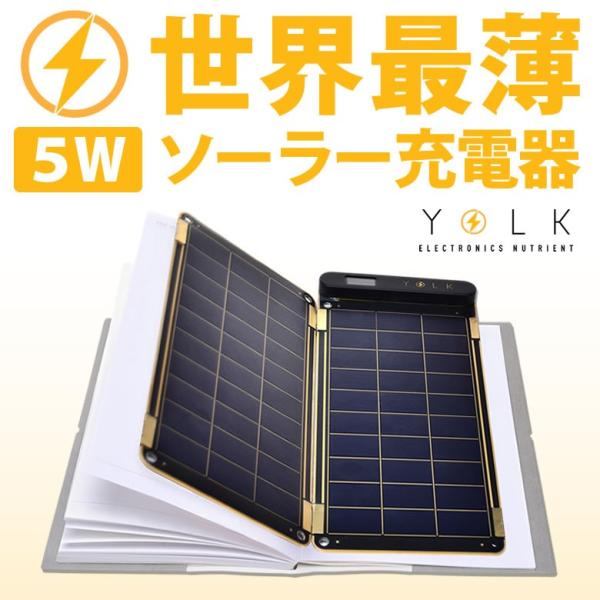 う*め様 YORK 「ソーラーペーパー」 YOLK（ヨーク） YOLK Solar Paper 15Wセット【ポータブル