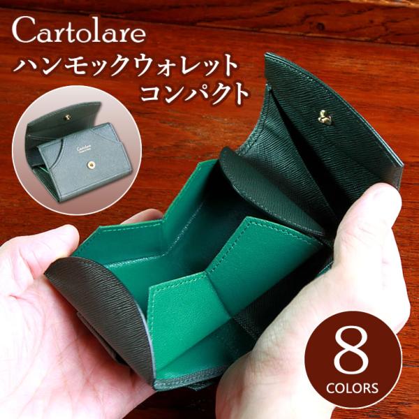 カピバラ3様用　カルトラーレ　ハンモックウォレット　コンパクト　ブラウン カルトラーレ「ハンモックウォレットコンパクト」は手のひら