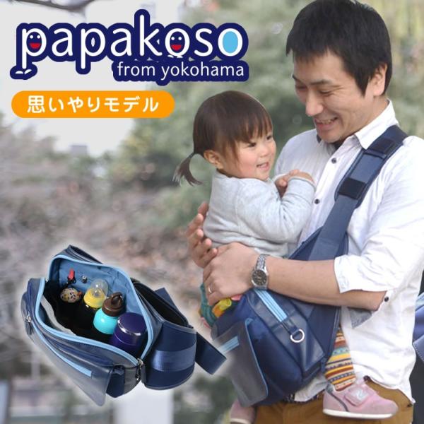抱っこ紐になる肩掛けバッグ papakoso(パパコソ)思いやりモデル イクメン用 育児用品 男の子 女の子 抱っこ補助 ボディバッグ ウェストバッグ ショルダーバッグ