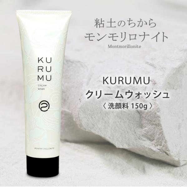 モンモリロナイトで作った化粧品 KURUMU クリームウォッシュ 洗顔料